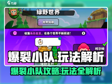 🔥爆裂小队玩法大揭秘！🎮新人玩家必看💥截图1
