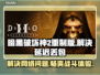 暗黑破坏神2重制版延迟丢包？这一招搞定！🔥💥
