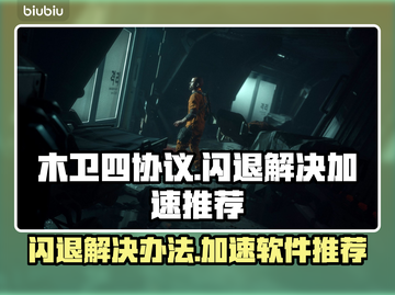 木卫四协议🔥闪退解决+加速软件推荐🚀截图1