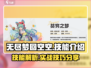 无尽梦回空空🔥技能全解析，游戏党必看！