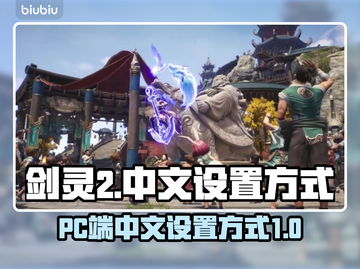 剑灵2(PC端)中文设置秘籍💥超简单！截图1