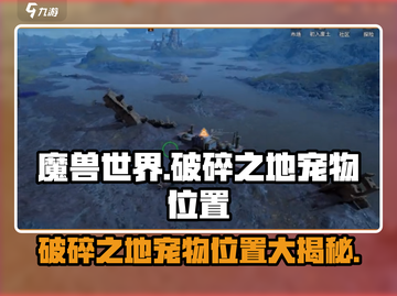 破碎之地🔥宠物位置大揭秘！速来捕捉你的小伙伴🎮截图1