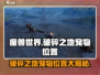 破碎之地🔥宠物位置大揭秘！速来捕捉你的小伙伴🎮