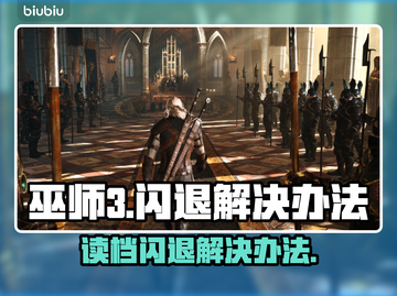 《巫师3》读档闪退🔥终极解决秘籍！截图1