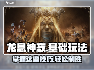龙息神寂🔥超全基础玩法攻略大全来了！截图1
