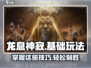 龙息神寂🔥超全基础玩法攻略大全来了！