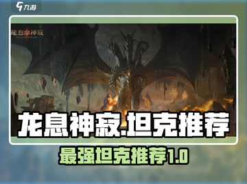 龙息神寂🔥T0坦克推荐，玩转游戏必备！截图1