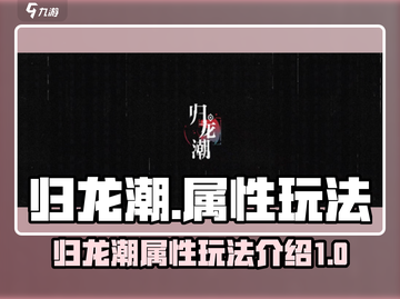 归龙潮🔥属性玩法大揭秘，助你战力飙升！截图1