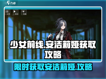 少女前线⚡安洁莉娅获取攻略，必看🔥截图1