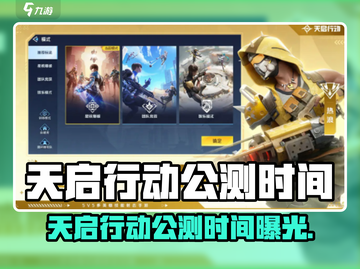 🎮天启行动公测时间曝光！速看上线详情🔥截图1