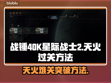 战锤40K星际战士2天火🔥过关秘籍⚡截图1
