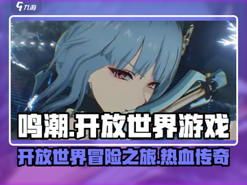 鸣潮🔥开放世界手游or端游？真相揭晓🎉截图1