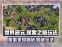 世界启元探索之路🔥超全玩法攻略来了！🎮