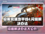 地平线4闪退？这样解决立马畅玩！💥🎮