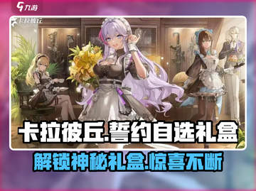 卡拉彼丘🔥誓约自选礼盒大揭秘🎁超值内容抢先看！截图1