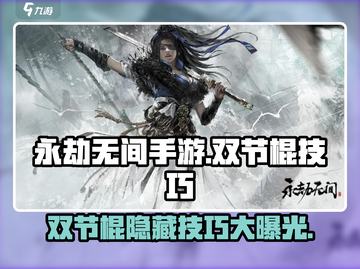 永劫无间手游金双节棍🔥使用技巧大公开！截图1
