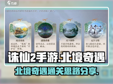 诛仙2手游北境奇遇通关秘籍🔥速来领取！截图1