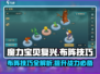 魔力宝贝复兴🔥布阵技巧大公开！轻松制胜💎