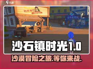 沙石镇时光🔥基础版 vs 进阶版，游戏党必看！截图1