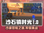 沙石镇时光🔥基础版 vs 进阶版，游戏党必看！