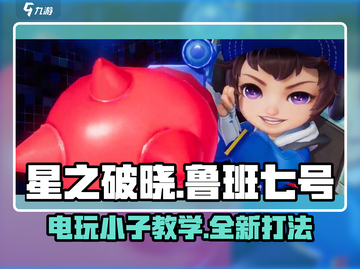星之破晓：鲁班七号电玩小子教学，轻松上分💡截图1
