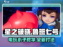 星之破晓：鲁班七号电玩小子教学，轻松上分💡