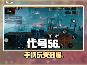 🎮代号56手柄玩爽爆了！截图1