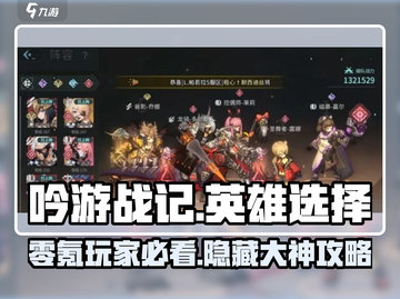 吟游战记零氪必看！💥超值英雄推荐🔥助你称霸战场！🎮截图1