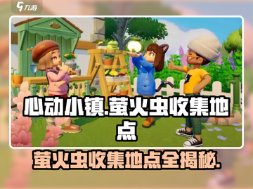 心动小镇✨萤火虫收集地点大曝光！快来看看截图1