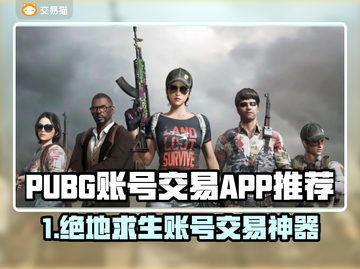  PUBG账号交易神器！速卖速买🔥🎮截图1