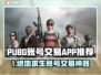  PUBG账号交易神器！速卖速买🔥🎮