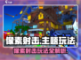 💥像素射击玩法大揭秘！🎮新手必看攻略🔥