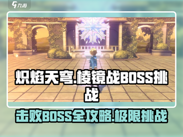 🔥炽焰天穹棱镜战BOSS打法攻略⚡超详细技巧分享！截图1