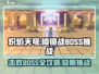 🔥炽焰天穹棱镜战BOSS打法攻略⚡超详细技巧分享！