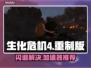 🎮生化危机4重制版闪退？速试这个加速器！💥