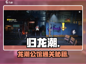 归龙潮🔥龙潮公馆通关秘籍！截图1