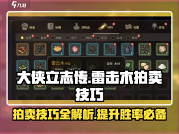 大侠立志传🔥雷击木拍卖技巧分享，轻松获取秘籍！截图1