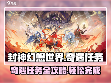 封神幻想世界🔥奇遇任务超全攻略来啦！截图1