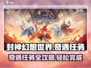 封神幻想世界🔥奇遇任务超全攻略来啦！