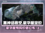黑神话悟空豪华版💥预购价格曝光！🔥