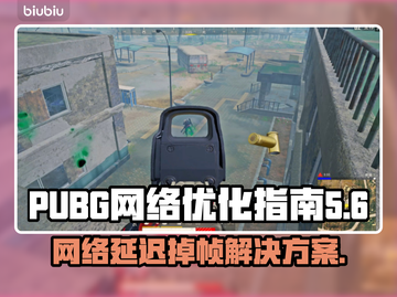 PUBG网络延迟掉帧？❌这招让你畅快吃鸡🎮🔥截图1