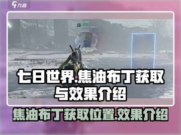 七日世界🔥焦油布丁获取地点及效果介绍！截图1
