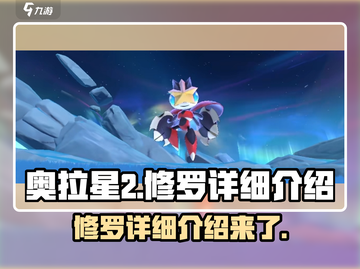 奥拉星2修罗🔥超强详细介绍来啦！💥截图1