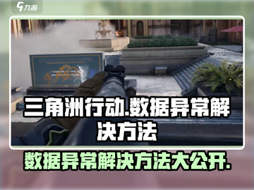 三角洲行动数据异常💥快速解决方法🎉截图1