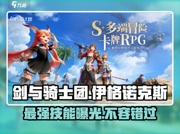 剑与骑士团伊格诺克斯🔥技能全面解析⚡截图1
