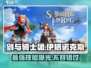 剑与骑士团伊格诺克斯🔥技能全面解析⚡