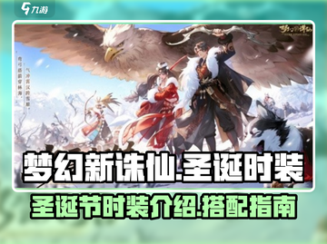梦幻新诛仙🎄圣诞节限定时装曝光啦！截图1
