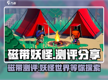 磁带妖怪🔥：玩法测评，超有趣！不容错过🎉截图1