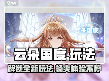 云朵国度🔥超全玩法大揭秘！💎截图1