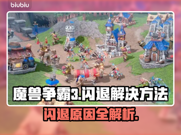 魔兽争霸3闪退原因👉解决方法💯截图1